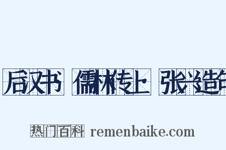 后汉书·儒林传上·张兴造句是什么意思的图片